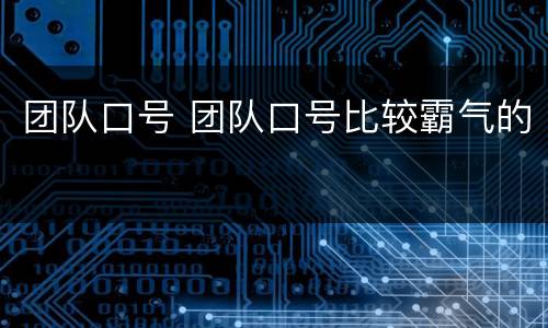 团队口号 团队口号比较霸气的