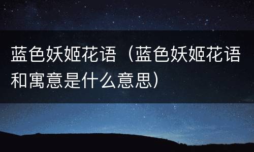 蓝色妖姬花语（蓝色妖姬花语和寓意是什么意思）