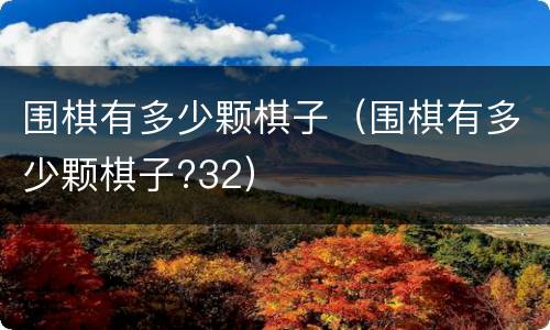 围棋有多少颗棋子（围棋有多少颗棋子?32）