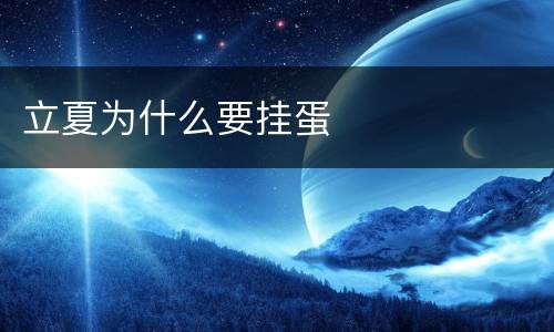 立夏为什么要挂蛋