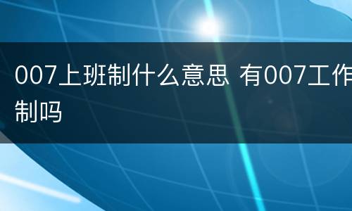 007上班制什么意思 有007工作制吗