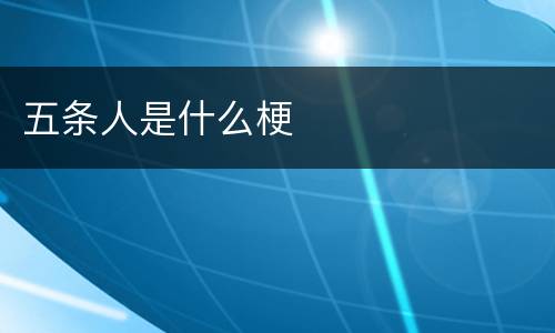 五条人是什么梗