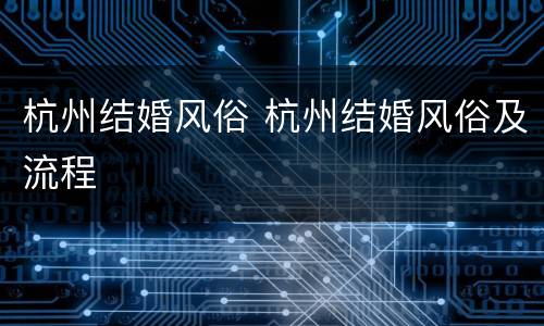 杭州结婚风俗 杭州结婚风俗及流程