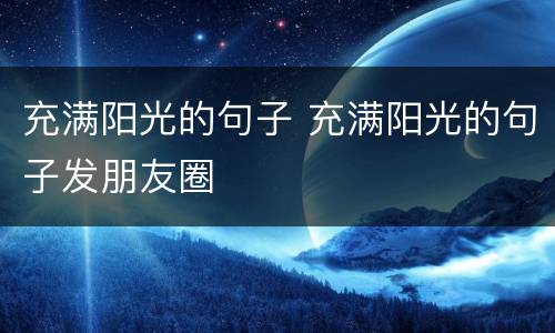 充满阳光的句子 充满阳光的句子发朋友圈