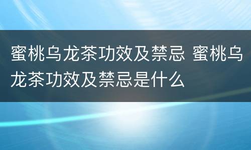 蜜桃乌龙茶功效及禁忌 蜜桃乌龙茶功效及禁忌是什么