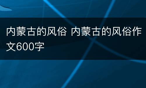 内蒙古的风俗 内蒙古的风俗作文600字