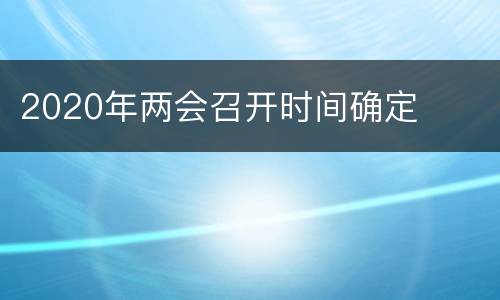 2020年两会召开时间确定