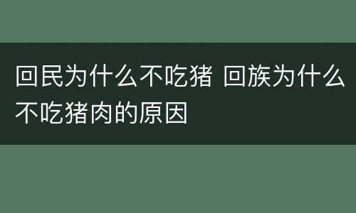 回民为什么不吃猪 回族为什么不吃猪肉的原因