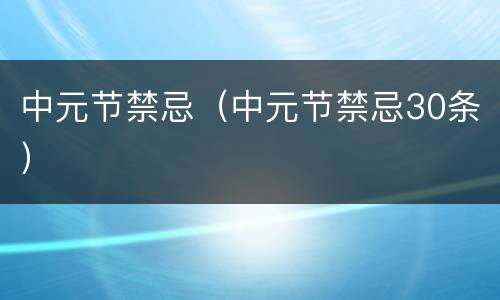 中元节禁忌（中元节禁忌30条）