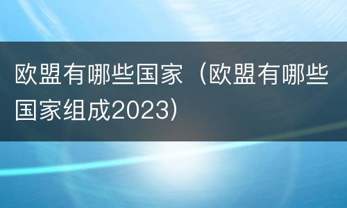 欧盟有哪些国家（欧盟有哪些国家组成2023）