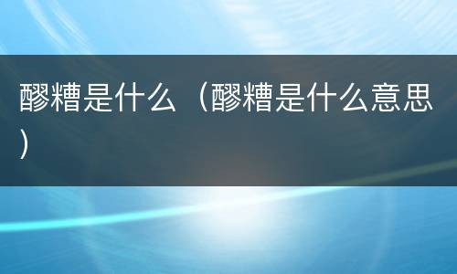 醪糟是什么（醪糟是什么意思）