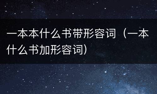 一本本什么书带形容词（一本什么书加形容词）