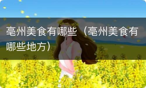 亳州美食有哪些（亳州美食有哪些地方）