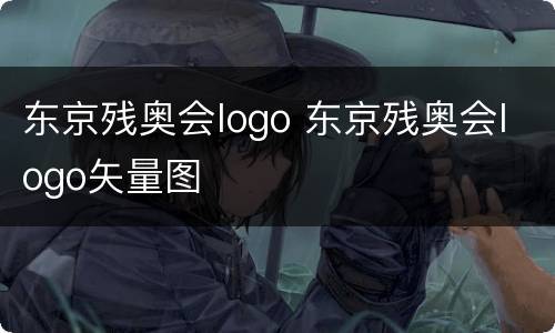 东京残奥会logo 东京残奥会logo矢量图