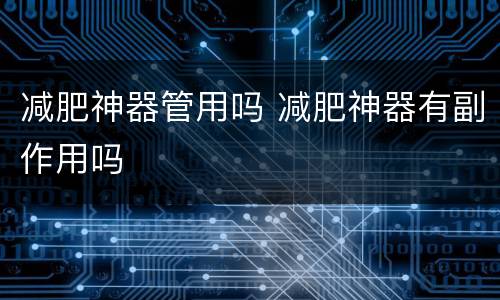 减肥神器管用吗 减肥神器有副作用吗