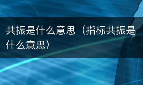 共振是什么意思（指标共振是什么意思）