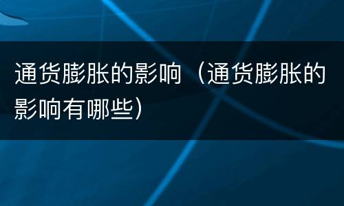 通货膨胀的影响（通货膨胀的影响有哪些）