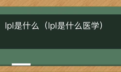lpl是什么（lpl是什么医学）