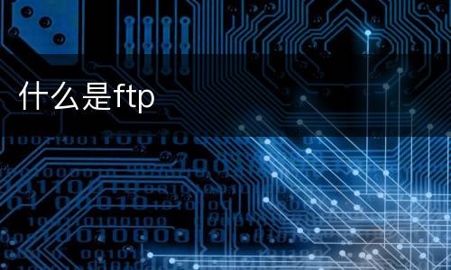 什么是ftp