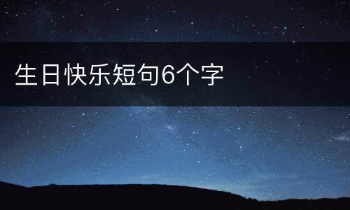 生日快乐短句6个字