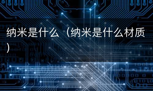 纳米是什么（纳米是什么材质）