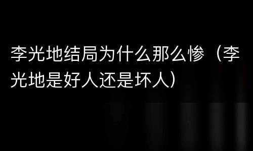 李光地结局为什么那么惨（李光地是好人还是坏人）