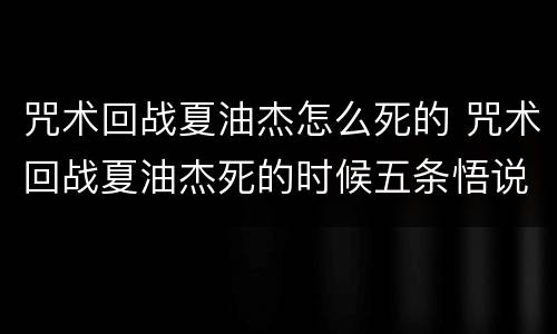 咒术回战夏油杰怎么死的 咒术回战夏油杰死的时候五条悟说了什么
