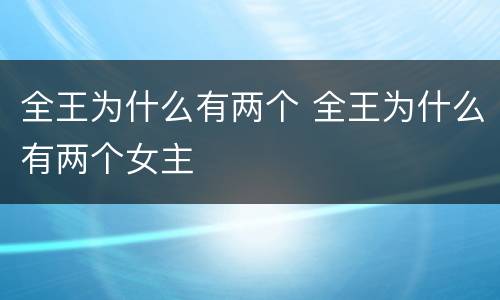 全王为什么有两个 全王为什么有两个女主