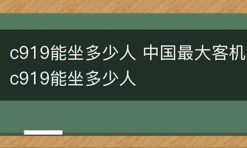 c919能坐多少人 中国最大客机c919能坐多少人
