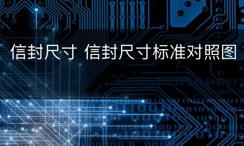 信封尺寸 信封尺寸标准对照图