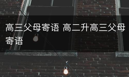 高三父母寄语 高二升高三父母寄语