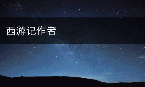 西游记作者