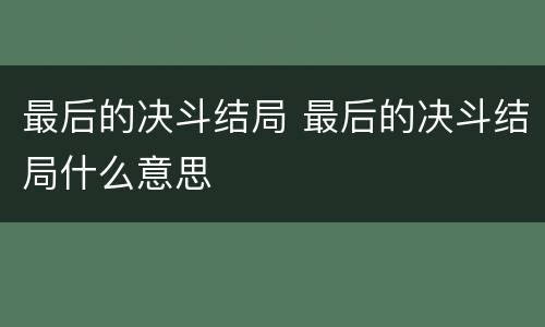 最后的决斗结局 最后的决斗结局什么意思
