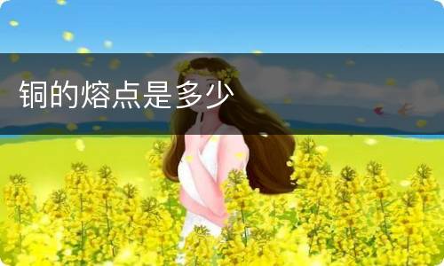 铜的熔点是多少