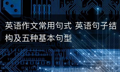 英语作文常用句式 英语句子结构及五种基本句型