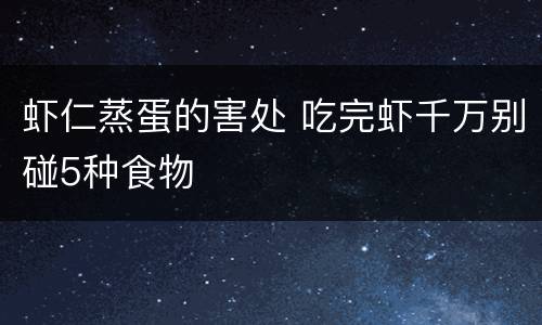 虾仁蒸蛋的害处 吃完虾千万别碰5种食物