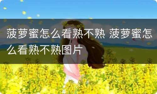 菠萝蜜怎么看熟不熟 菠萝蜜怎么看熟不熟图片