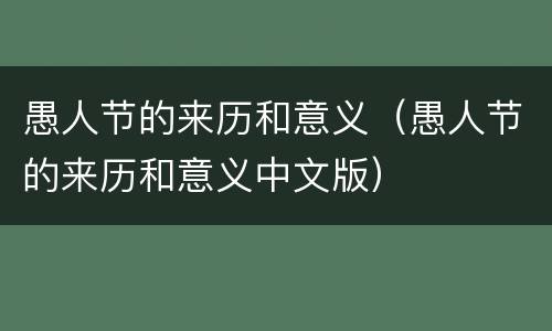 愚人节的来历和意义（愚人节的来历和意义中文版）