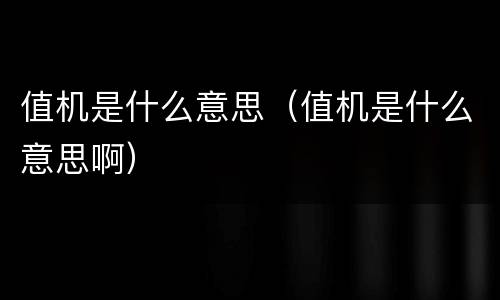 值机是什么意思（值机是什么意思啊）