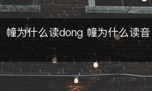 幢为什么读dong 幢为什么读音
