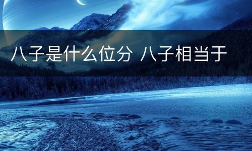 八子是什么位分 八子相当于