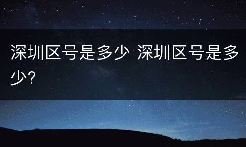 深圳区号是多少 深圳区号是多少?