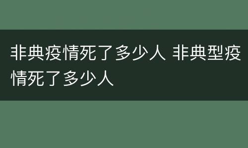 非典疫情死了多少人 非典型疫情死了多少人