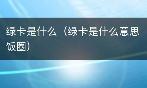 绿卡是什么（绿卡是什么意思饭圈）