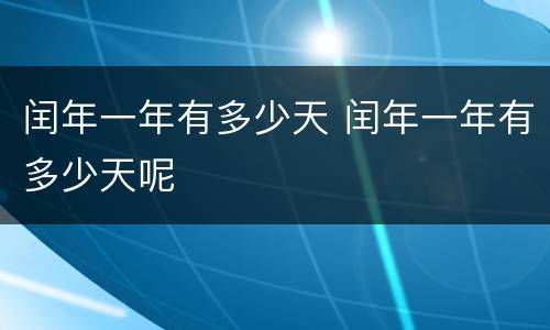 闰年一年有多少天 闰年一年有多少天呢