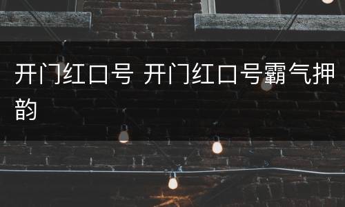 开门红口号 开门红口号霸气押韵