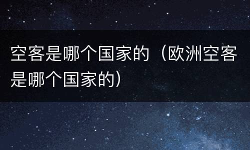 空客是哪个国家的（欧洲空客是哪个国家的）