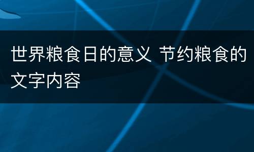 世界粮食日的意义 节约粮食的文字内容