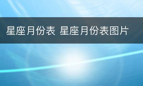 星座月份表 星座月份表图片