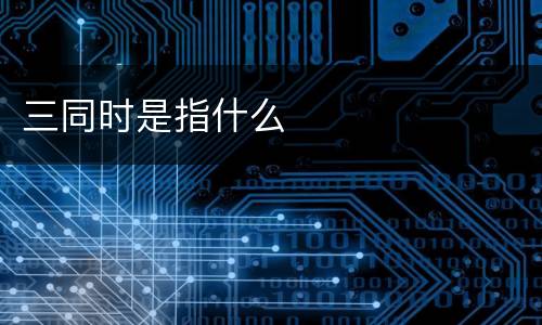三同时是指什么